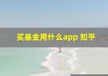 买基金用什么app 知乎